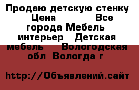 Продаю детскую стенку! › Цена ­ 5 000 - Все города Мебель, интерьер » Детская мебель   . Вологодская обл.,Вологда г.